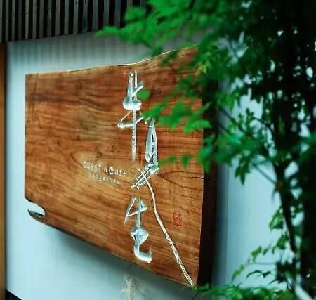 Guesthouse Hangeshou 교토 외부 사진